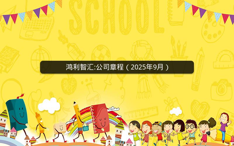鸿利智汇:公司章程（2025年9月）