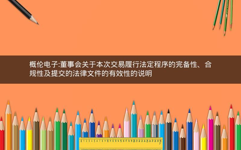 概伦电子:董事会关于本次交易履行法定程序的完备性、合规性及提交的法律文件的有效性的说明