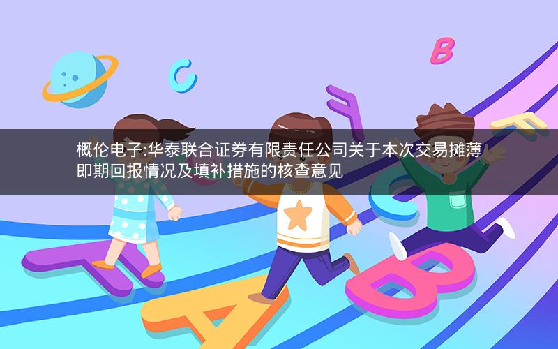 概伦电子:华泰联合证券有限责任公司关于本次交易摊薄即期回报情况及填补措施的核查意见