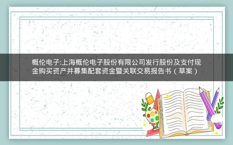 概伦电子:上海概伦电子股份有限公司发行股份及支付现金购买资产并募集配套资金暨关联交易报告书（草案）