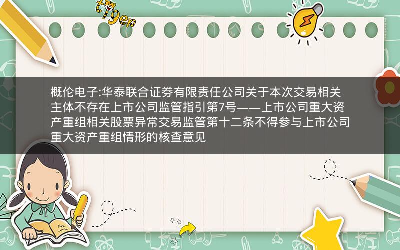 概伦电子:华泰联合证券有限责任公司关于本次交易相关主体不存在上市公司监管指引第7号――上市公司重大资产重组相关股票异常交易监管第十二条不得参与上市公司重大资产重组情形的核查意见