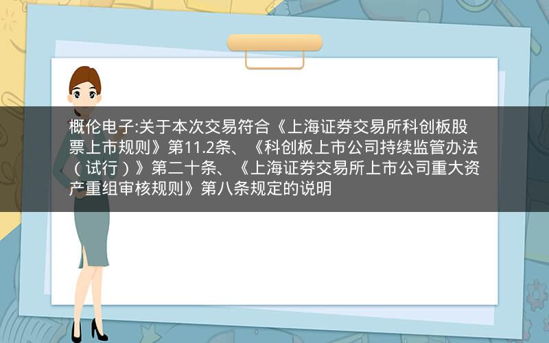 概伦电子:关于本次交易符合《上海证券交易所科创板股票上市规则》第11.2条、《科创板上市公司持续监管办法（试行）》第二十条、《上海证券交易所上市公司重大资产重组审核规则》第八条规定的说明