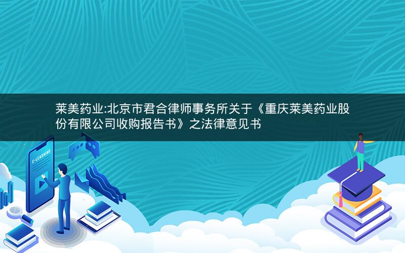 莱美药业:北京市君合律师事务所关于《重庆莱美药业股份有限公司收购报告书》之法律意见书