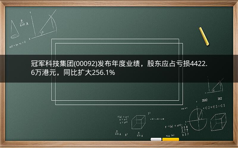 冠军科技集团(00092)发布年度业绩，股东应占亏损4422.6万港元，同比扩大256.1%