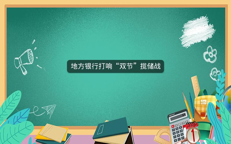 地方银行打响“双节”揽储战