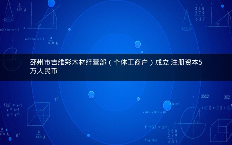 邳州市吉维彩木材经营部（个体工商户）成立 注册资本5万人民币