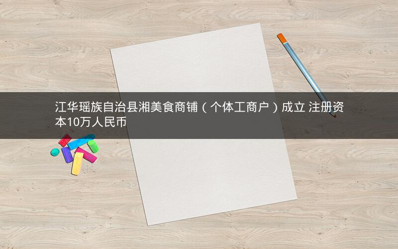 江华瑶族自治县湘美食商铺（个体工商户）成立 注册资本10万人民币