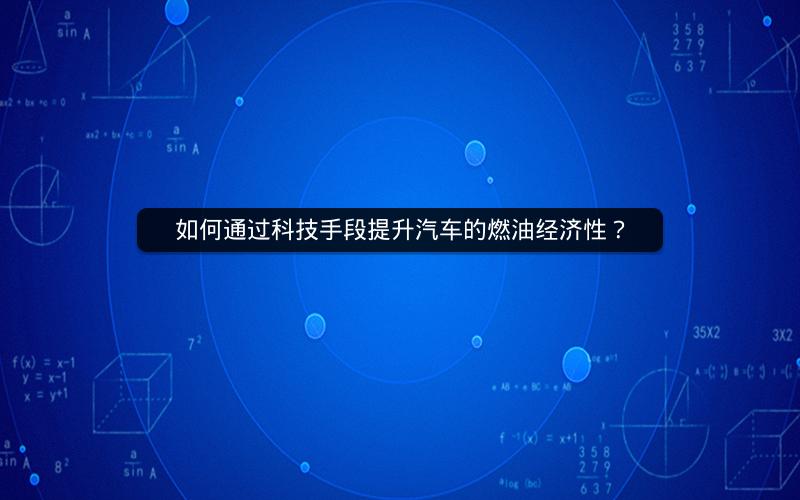 如何通过科技手段提升汽车的燃油经济性？