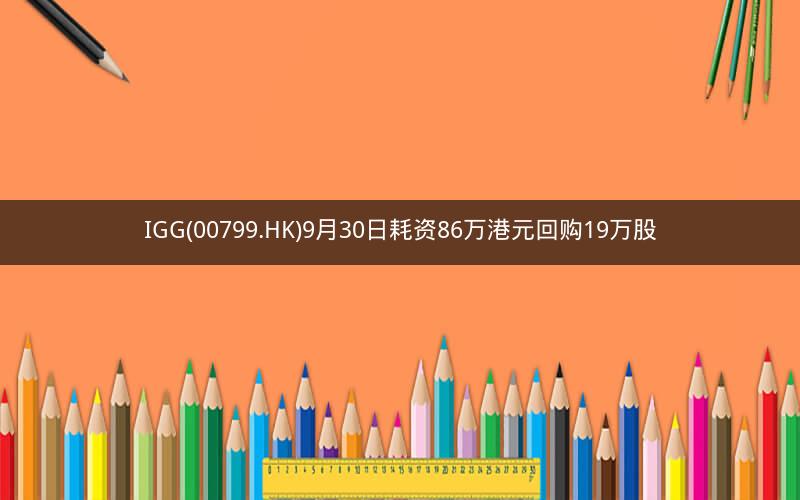 IGG(00799.HK)9月30日耗资86万港元回购19万股