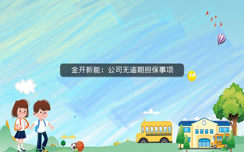 金开新能：公司无逾期担保事项
