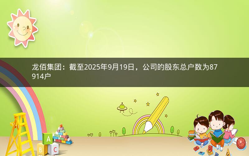 龙佰集团：截至2025年9月19日，公司的股东总户数为87914户