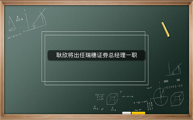 耿欣将出任瑞穗证券总经理一职