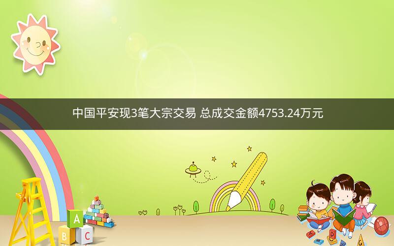 中国平安现3笔大宗交易 总成交金额4753.24万元