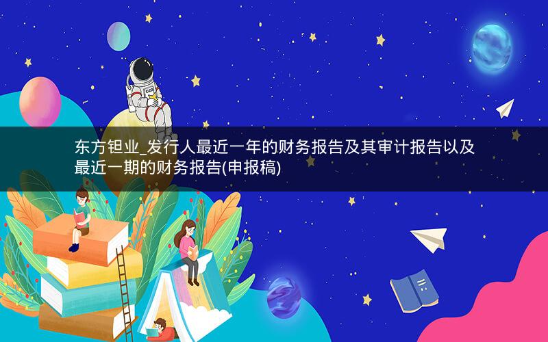 东方钽业_发行人最近一年的财务报告及其审计报告以及最近一期的财务报告(申报稿)