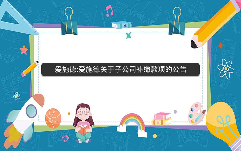 爱施德:爱施德关于子公司补缴款项的公告