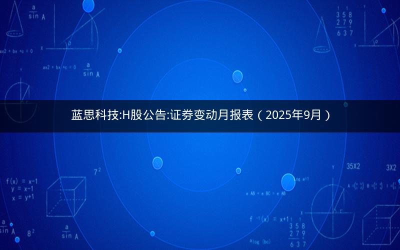 蓝思科技:H股公告:证券变动月报表（2025年9月）