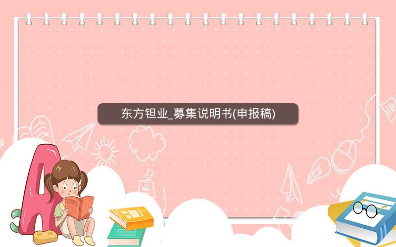 东方钽业_募集说明书(申报稿)