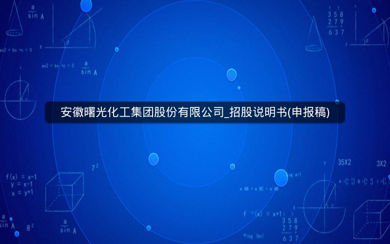 安徽曙光化工集团股份有限公司_招股说明书(申报稿)