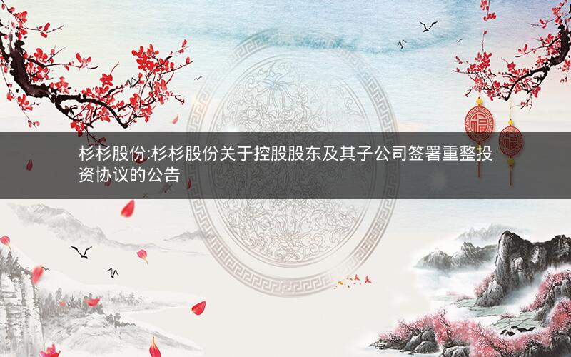 杉杉股份:杉杉股份关于控股股东及其子公司签署重整投资协议的公告