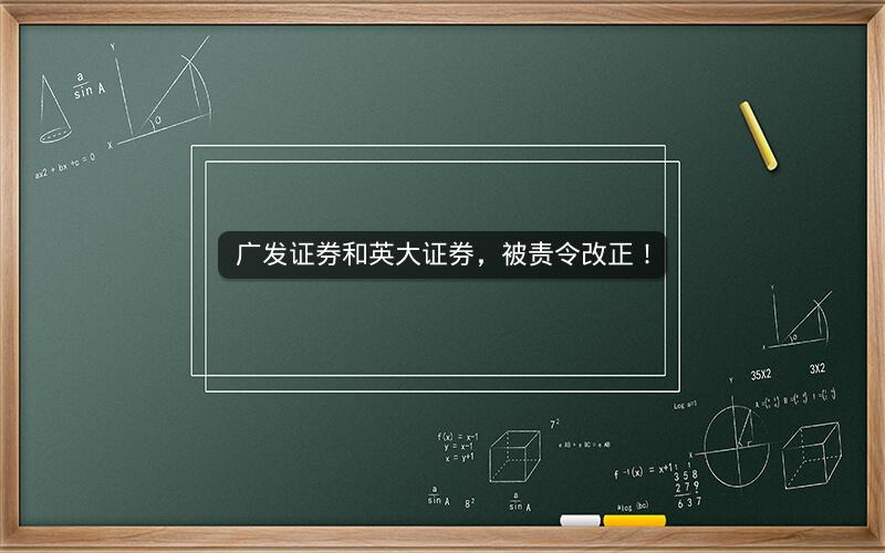 广发证券和英大证券，被责令改正！