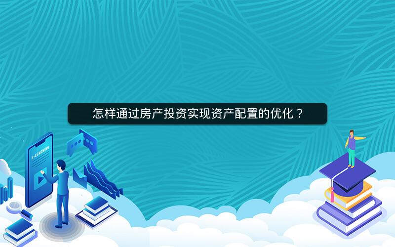 怎样通过房产投资实现资产配置的优化？