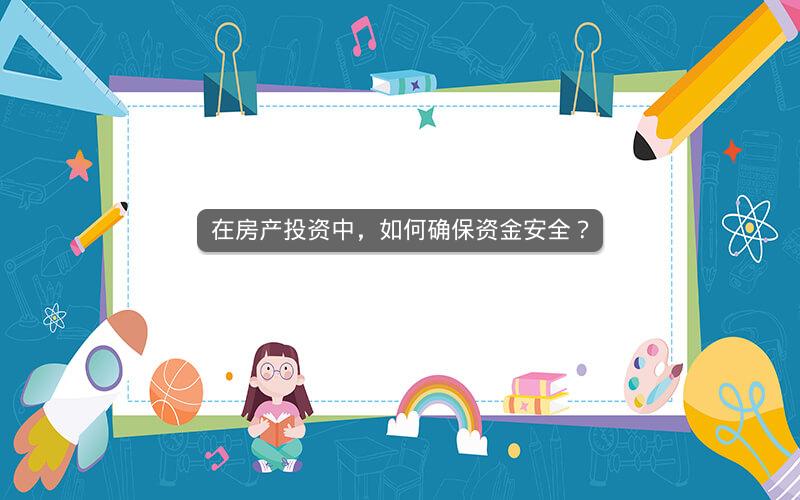 在房产投资中，如何确保资金安全？