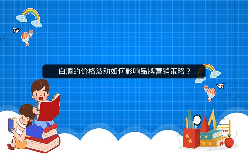 白酒的价格波动如何影响品牌营销策略？