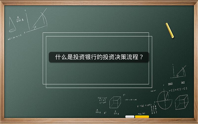 什么是投资银行的投资决策流程？