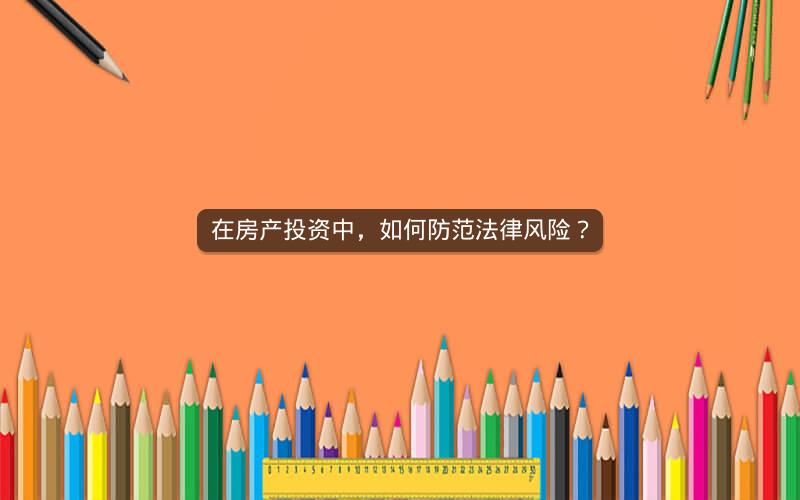 在房产投资中，如何防范法律风险？