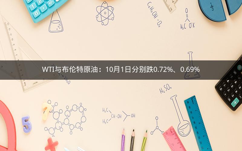 WTI与布伦特原油：10月1日分别跌0.72%、0.69%