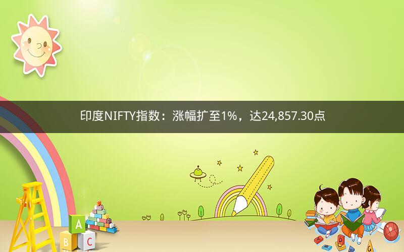 印度NIFTY指数：涨幅扩至1%，达24,857.30点
