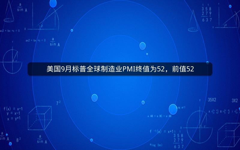美国9月标普全球制造业PMI终值为52，前值52