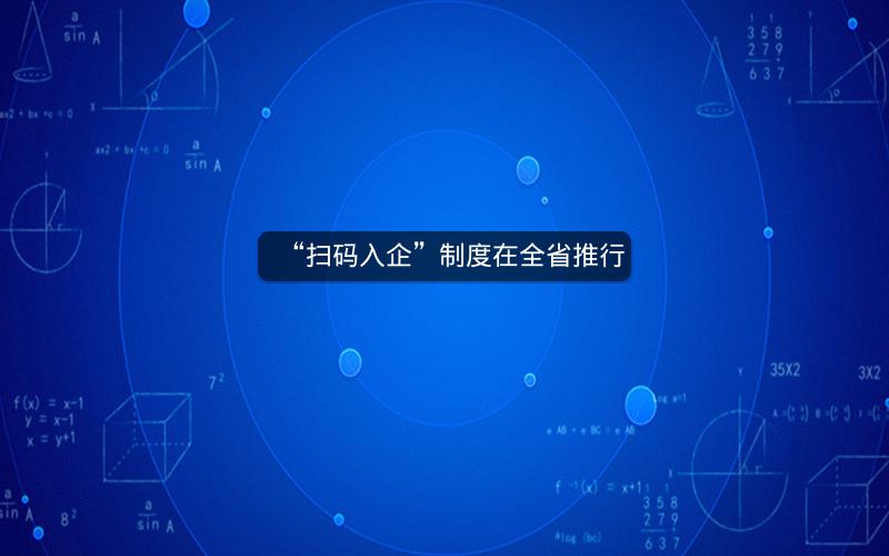 “扫码入企”制度在全省推行
