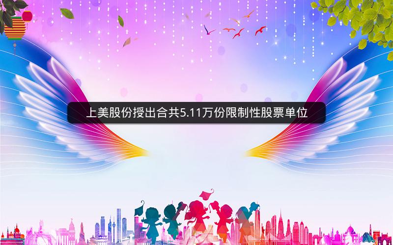 上美股份授出合共5.11万份限制性股票单位