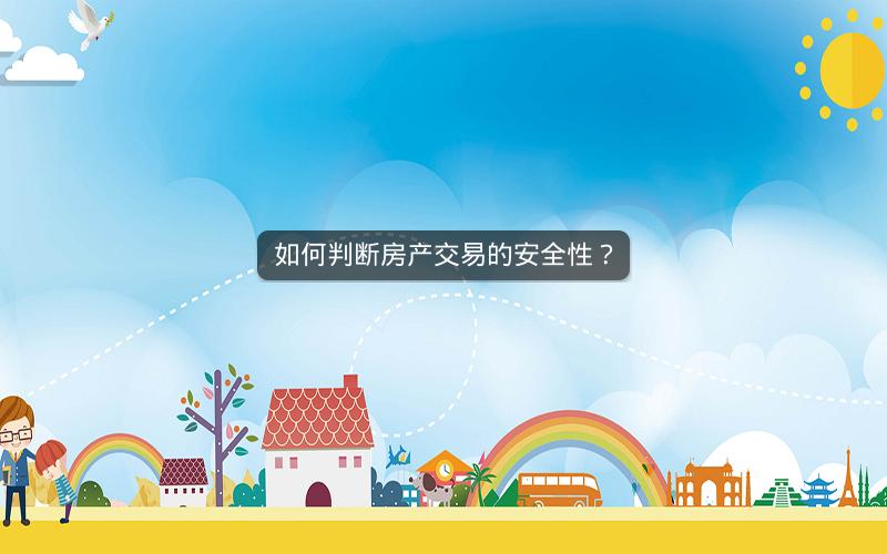 如何判断房产交易的安全性？