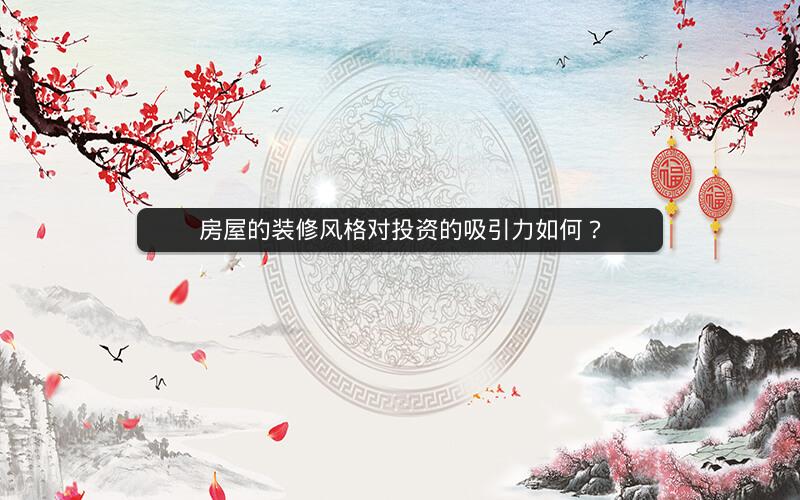 房屋的装修风格对投资的吸引力如何? 房屋的装修风格对投资的吸引力如何?