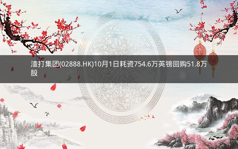 渣打集团(02888.HK)10月1日耗资754.6万英镑回购51.8万股