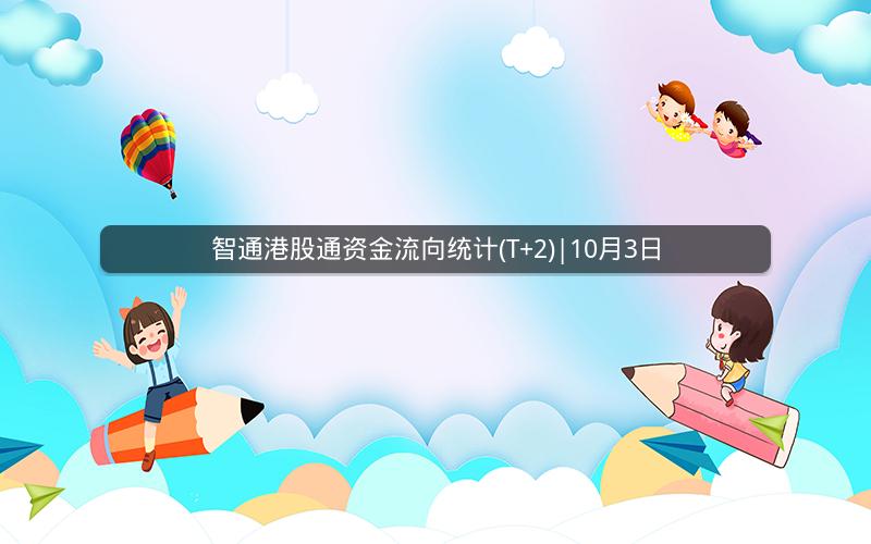智通港股通资金流向统计(T+2)|10月3日