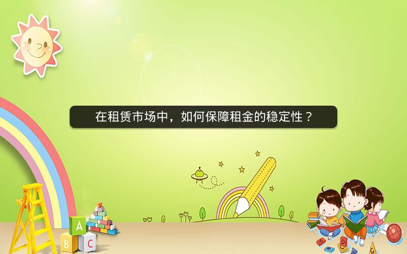 在租赁市场中，如何保障租金的稳定性？