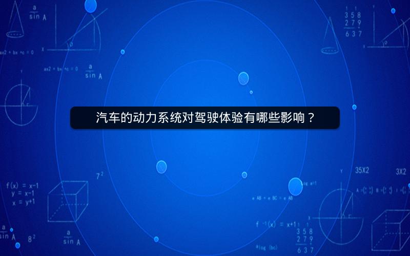 汽车的动力系统对驾驶体验有哪些影响？