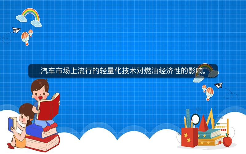 汽车市场上流行的轻量化技术对燃油经济性的影响。