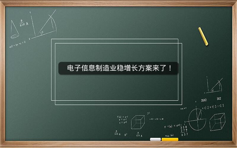 电子信息制造业稳增长方案来了！