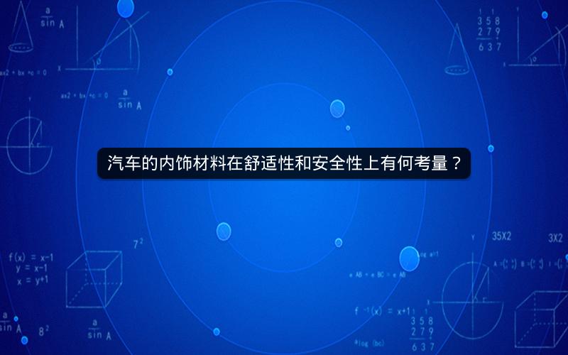 汽车的内饰材料在舒适性和安全性上有何考量？