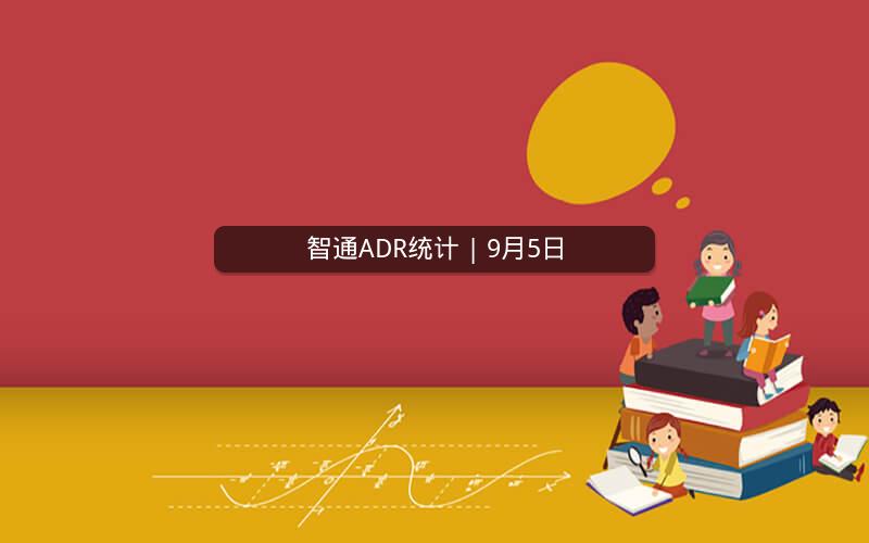 智通ADR统计 | 9月5日