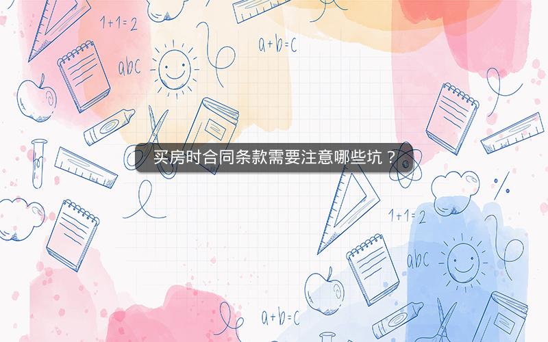 买房时合同条款需要注意哪些坑？