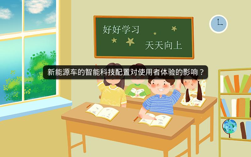 新能源车的智能科技配置对使用者体验的影响？