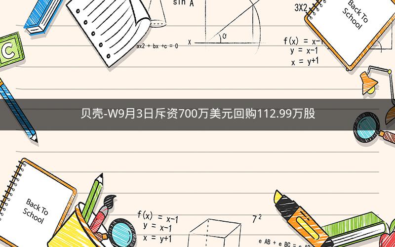 贝壳-W9月3日斥资700万美元回购112.99万股