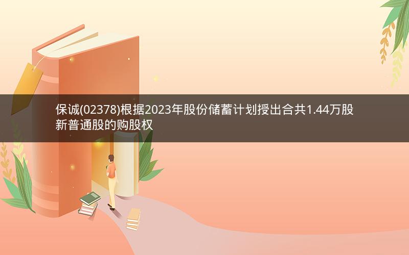 保诚(02378)根据2023年股份储蓄计划授出合共1.44万股新普通股的购股权