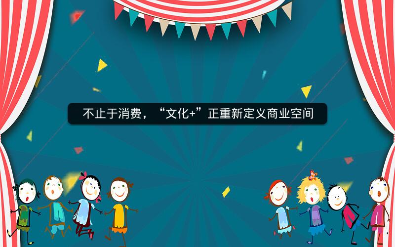 不止于消费，“文化+”正重新定义商业空间