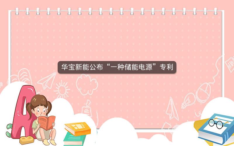 华宝新能公布“一种储能电源”专利 华宝新能公布“一种储能电源”专利